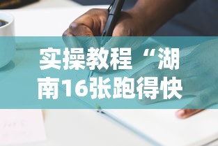 实操教程“湖南16张跑得快技巧	”可以开挂作弊