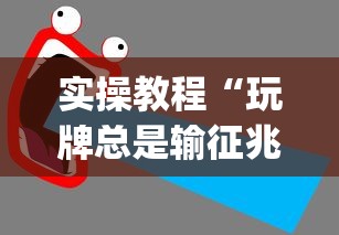 实操教程“玩牌总是输征兆	”(太坑了果然有挂)