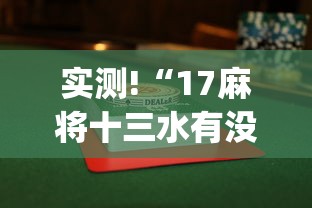 实测!“17麻将十三水有没有挂”(透视)辅助透视教程