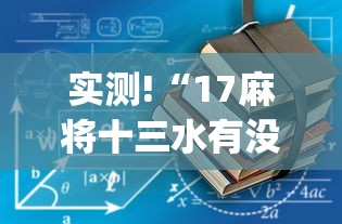实测!“17麻将十三水有没有挂”(透视)辅助透视教程