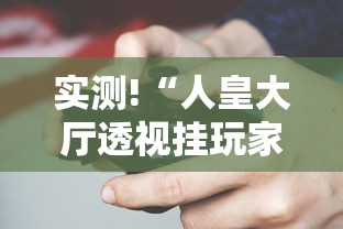 实测!“人皇大厅透视挂玩家可以看到其他人牌吗	”科技辅助神器手机版教程