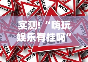 实测!“嗨玩娱乐有挂吗”可以开挂作弊