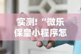 实测!“微乐保皇小程序怎么安挂”开挂辅助详细步骤