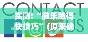 实测!“微乐跑得快技巧”(原来确实是有挂)