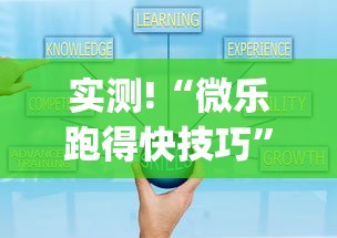 实测!“微乐跑得快技巧”(原来确实是有挂)