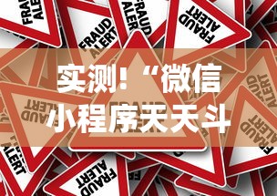 实测!“微信小程序天天斗地主挂下载”作弊挂(辅助外挂+