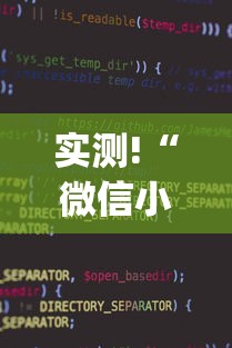 实测!“微信小程序雀神麻将怎么设置才赢”(透视)辅助透视教程