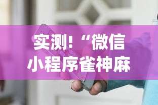 实测!“微信小程序雀神麻将怎么设置才赢	”(透视)辅助透视教程