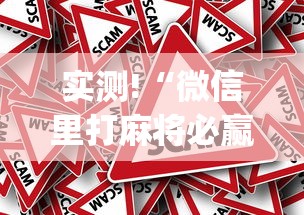 实测!“微信里打麻将必赢神(真的有挂) 实测!“微信里打麻将必赢神(真的有挂)