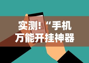 实测!“手机万能开挂神器”有挂详细开挂教程