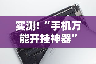 实测!“手机万能开挂神器”有挂详细开挂教程
