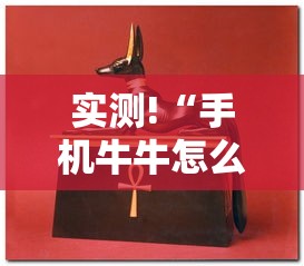 实测!“手机牛牛怎么能赢”分享必要外挂教程