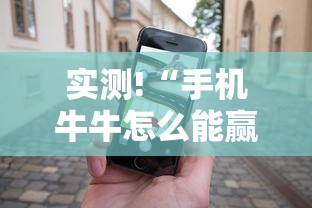 实测!“手机牛牛怎么能赢”分享必要外挂教程