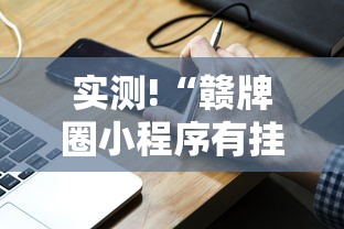 实测!“赣牌圈小程序有挂吗	”分享用挂教程