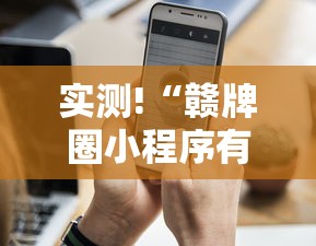 实测!“赣牌圈小程序有挂吗”分享用挂教程