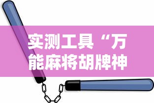 实测工具“万能麻将胡牌神器手机”-必赢神器安装