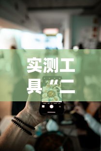 实测工具“二人跑得快如何作弊视频	”开挂(透视)辅助教程