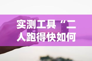 实测工具“二人跑得快如何作弊视频	”开挂(透视)辅助教程