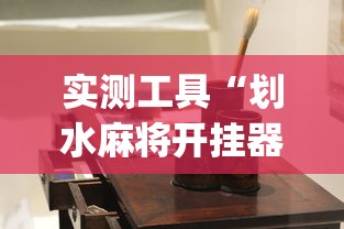 实测工具“划水麻将开挂器(透视)	”开挂(透视)辅助教程