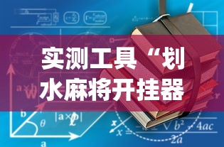 实测工具“划水麻将开挂器(透视)”开挂(透视)辅助教程