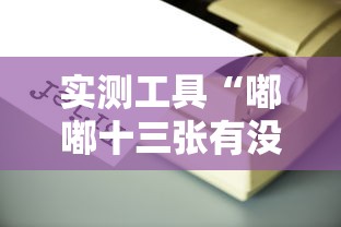 实测工具“嘟嘟十三张有没有挂”掌握辅助功能必胜规则