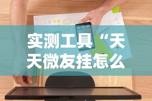 实测工具“天天微友挂怎么下载”开挂步骤方法