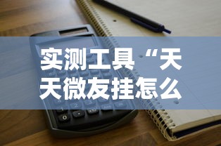 实测工具“天天微友挂怎么下载	”开挂步骤方法