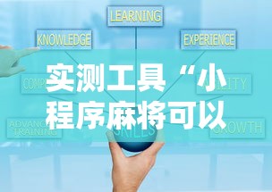实测工具“小程序麻将可以开挂吗？”开挂辅助详细步骤