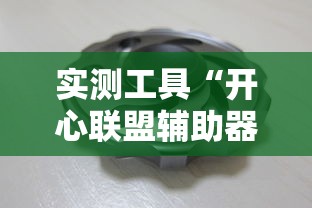 实测工具“开心联盟辅助器!详细开挂教程