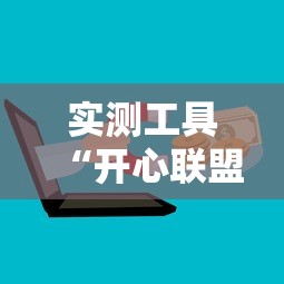实测工具“开心联盟辅助器!详细开挂教程