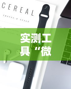 实测工具“微乐小游戏有挂吗”科技辅助神器手机版