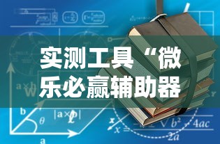 实测工具“微乐必赢辅助器	”通用版下载教程