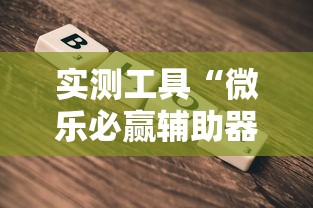 实测工具“微乐必赢辅助器”通用版下载教程