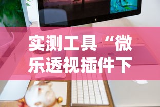 实测工具“微乐透视插件下载	”开挂辅助详细步骤