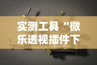 实测工具“微乐透视插件下载”开挂辅助详细步骤