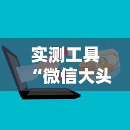 实测工具“微信大头十三水可以开挂吗”原来可以开挂