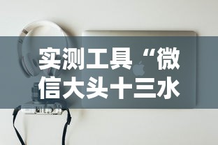 实测工具“微信大头十三水可以开挂吗	”原来可以开挂