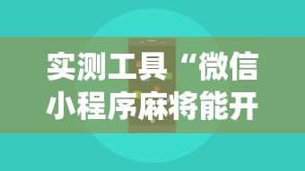 实测工具“微信小程序麻将能开挂吗”(必胜开挂神器)