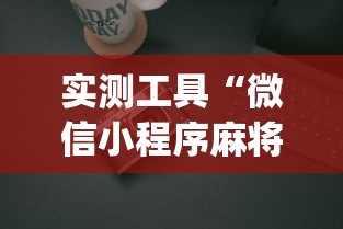 实测工具“微信小程序麻将能开挂吗	”(必胜开挂神器)
