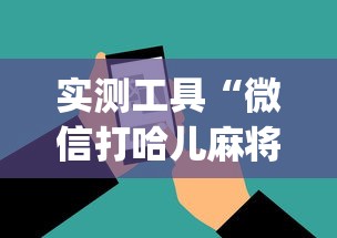 实测工具“微信打哈儿麻将外卦神器下载安装”(助赢详细开挂教程)
