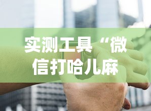 实测工具“微信打哈儿麻将外卦神器下载安装	”(助赢详细开挂教程)