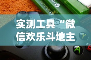 实测工具“微信欢乐斗地主挂软件下载”(透视)开挂详细教程