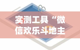 实测工具“微信欢乐斗地主挂软件下载”(透视)开挂详细教程