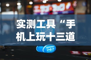 实测工具“手机上玩十三道如何才能赢钱”作弊挂(辅助外挂+