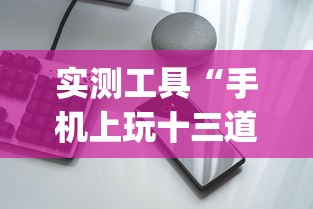 实测工具“手机上玩十三道如何才能赢钱”作弊挂(辅助外挂+