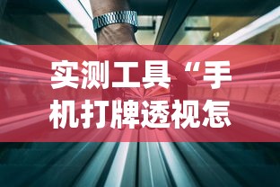 实测工具“手机打牌透视怎么弄”(详细透视教程)-知乎