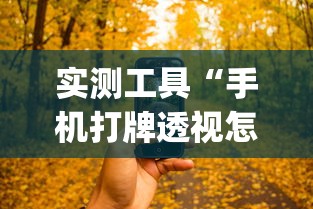 实测工具“手机打牌透视怎么弄	”(详细透视教程)-知乎