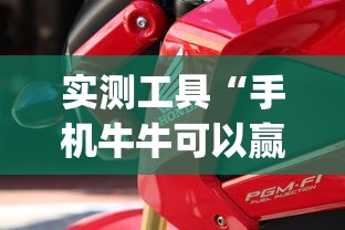 实测工具“手机牛牛可以赢钱吗”(曝光透视必备猫腻)