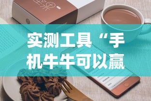 实测工具“手机牛牛可以赢钱吗”(曝光透视必备猫腻)