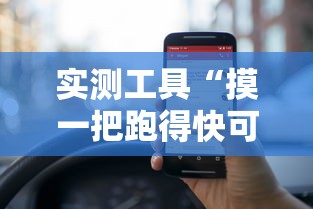 实测工具“摸一把跑得快可以开透视挂吗”揭秘透视辅助万能挂